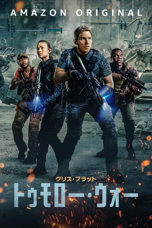 トゥモロー・ウォー
