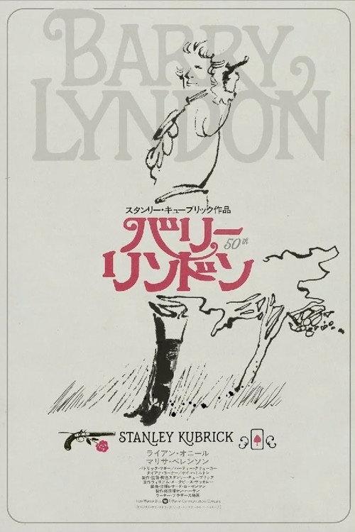 バリー・リンドン