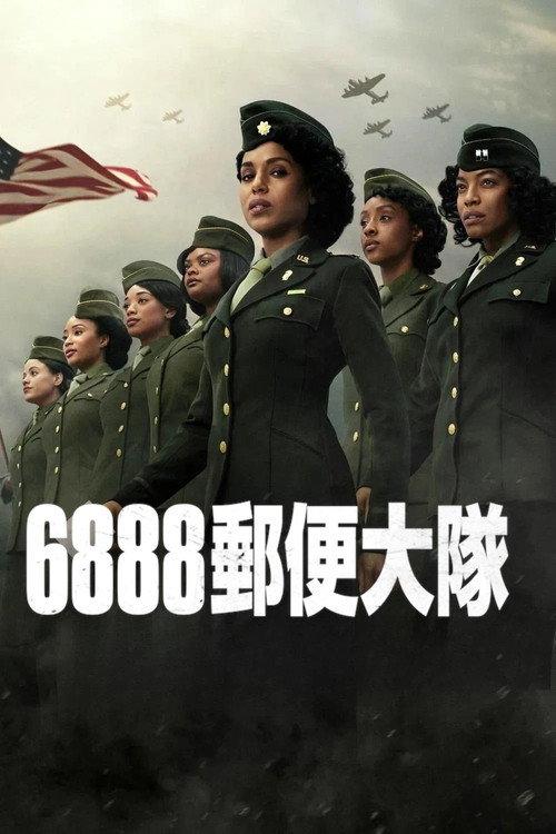 6888郵便大隊