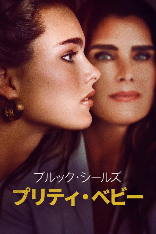 ブルック・シールズ:プリティ・ベビー
