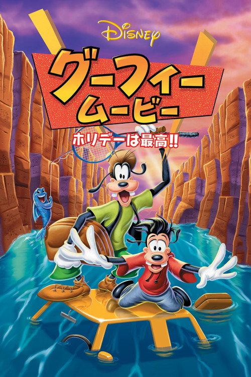 グーフィー・ムービー ホリデーは最高!!
