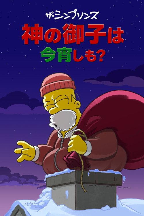 神の御子は今宵しも?