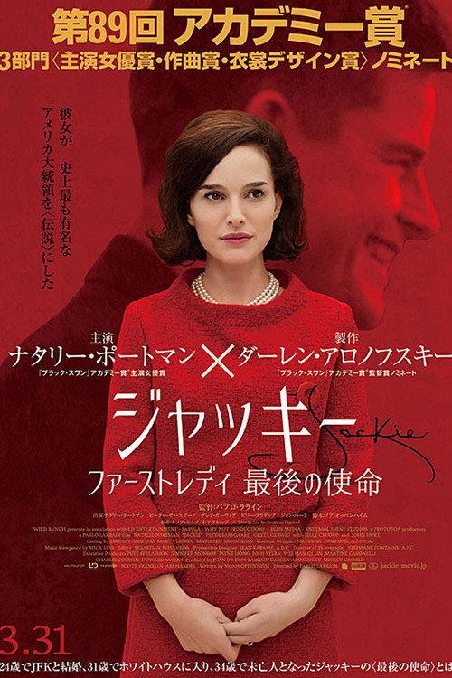 ジャッキー/ファーストレディ 最後の使命
