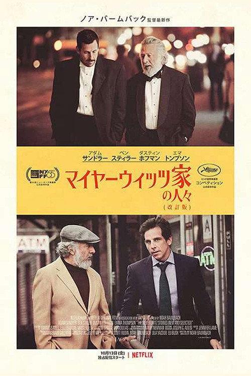 マイヤーウィッツ家の人々 (改訂版)
