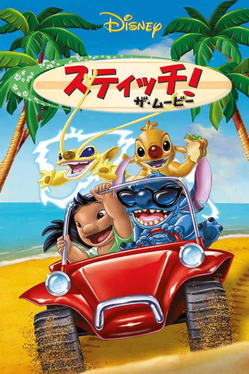 スティッチ!ザ・ムービー
