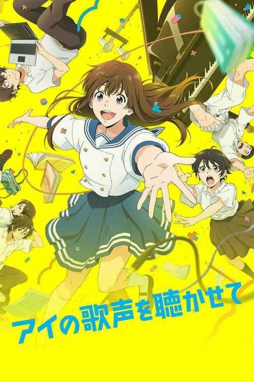 アイの歌声を聴かせて