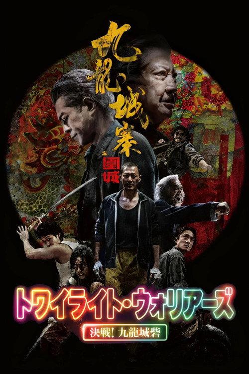 トワイライト・ウォリアーズ 決戦!九龍城砦