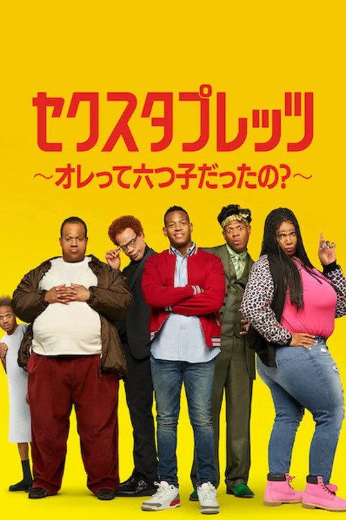 セクスタプレッツ ～オレって六つ子だったの?～