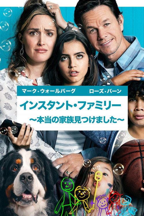 インスタント・ファミリー ~本当の家族見つけました~