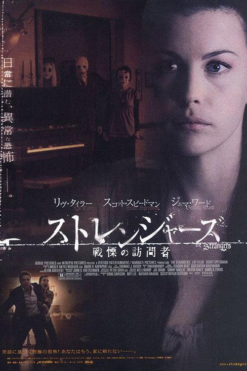 ストレンジャーズ/戦慄の訪問者