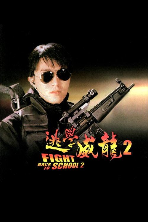 逃學威龍2