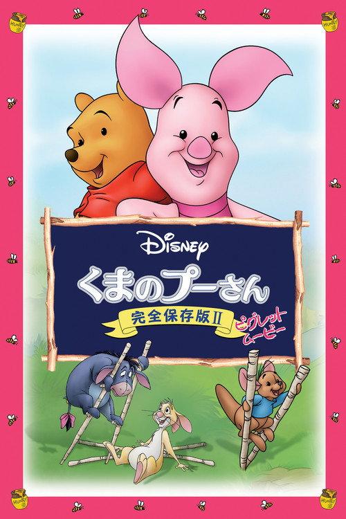 くまのプーさん/完全保存版 II ピグレット・ムービー