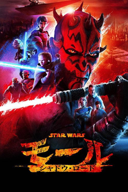 スター・ウォーズ:モール/シャドウ・ロード