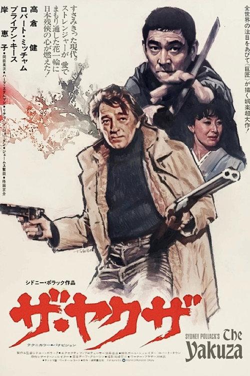 ザ・ヤクザ