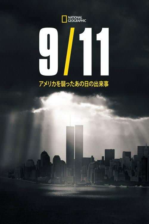 9.11:アメリカを襲ったあの日の出来事