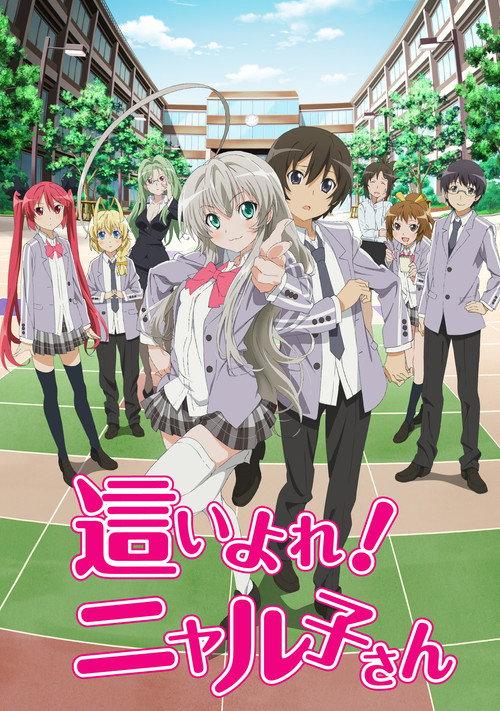 這いよれ！ニャル子さん