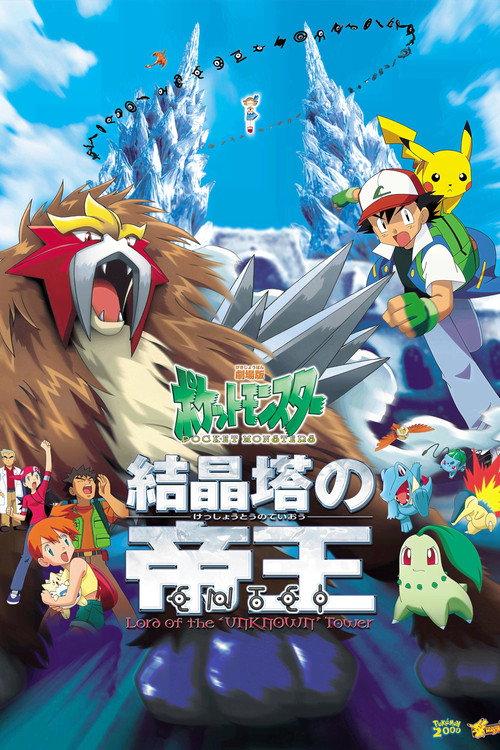 劇場版ポケットモンスター 結晶塔の帝王 ENTEI