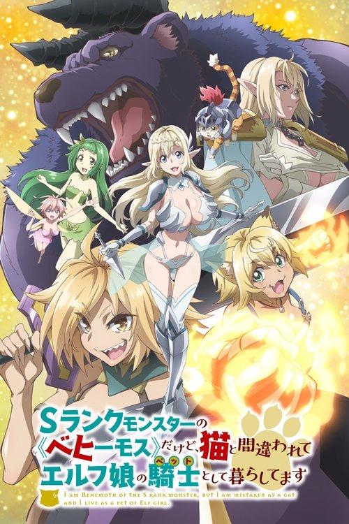 Sランクモンスターの《ベヒーモス》だけど、猫と間違われてエルフ娘の騎士(ペット)として暮らしてます