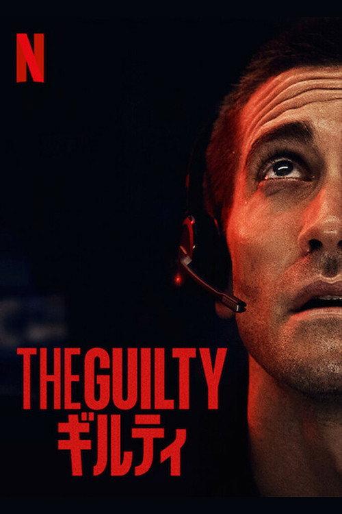 THE GUILTY/ギルティ