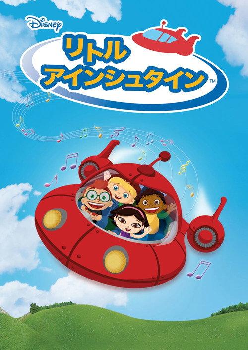 リトル・アインシュタイン