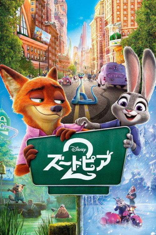 ズートピア2