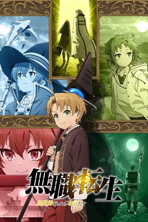 無職転生 ~異世界行ったら本気だす~