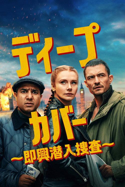 ディープ・カバー ~即興潜入捜査~