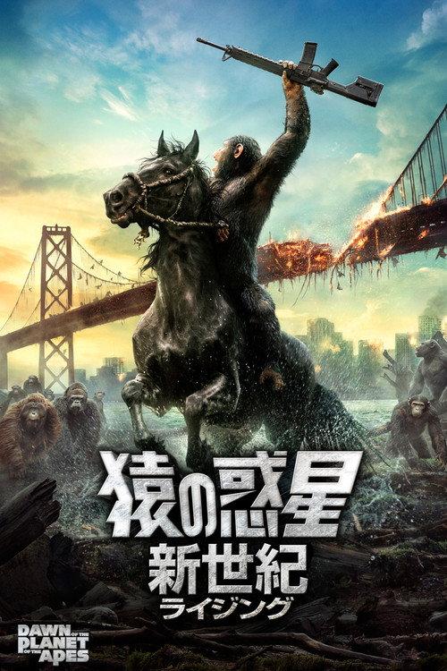 猿の惑星:新世紀
