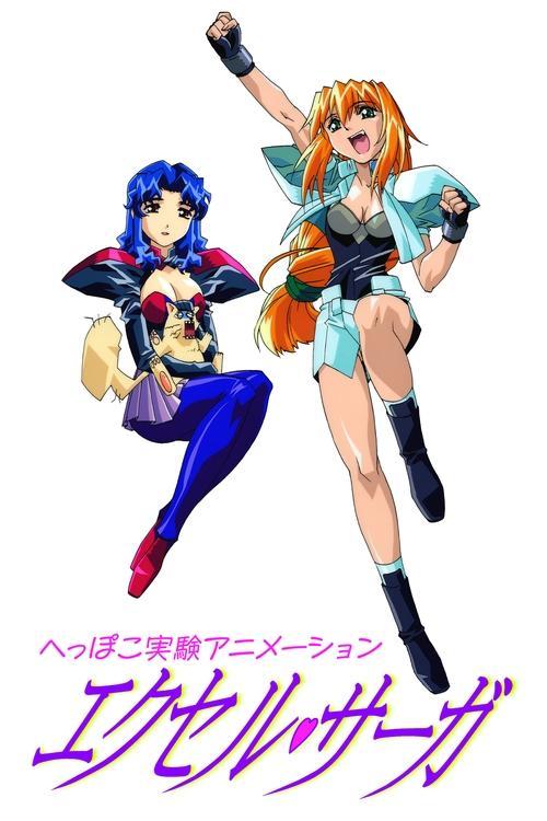 へっぽこ実験アニメーション エクセル・サーガ
