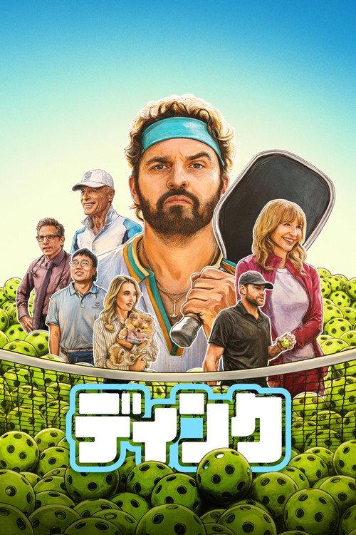 ディンク