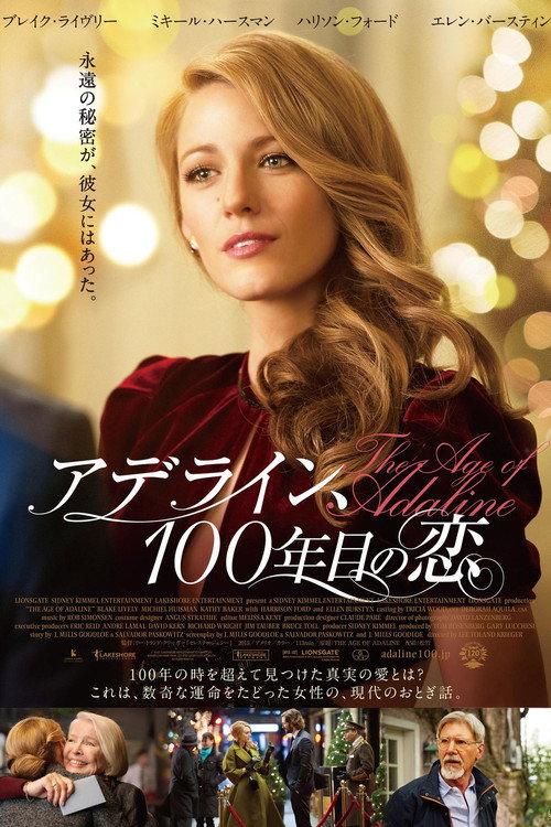 アデライン、100年目の恋
