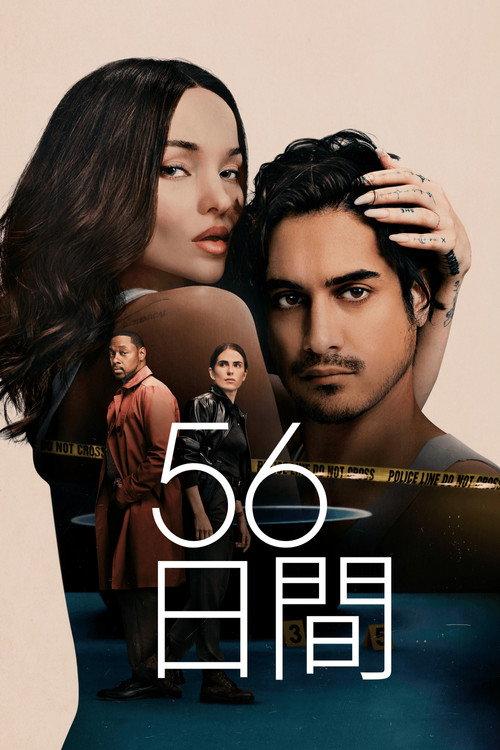 56日間