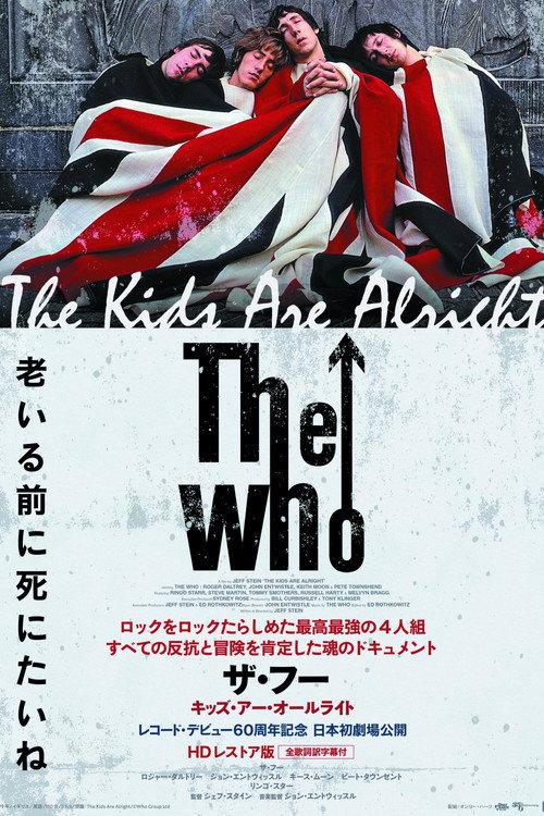 ザ・フー キッズ・アー・オールライト