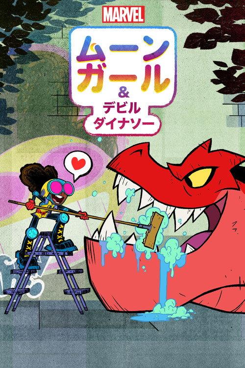 ムーンガール & デビル・ダイナソー