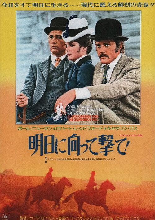 明日に向って撃て!
