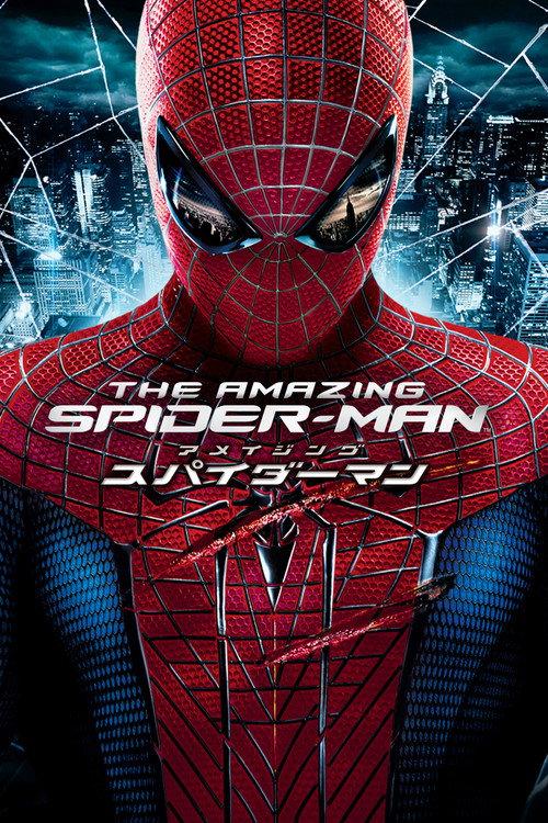 アメイジング・スパイダーマン