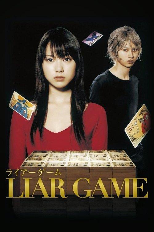 ライアーゲーム