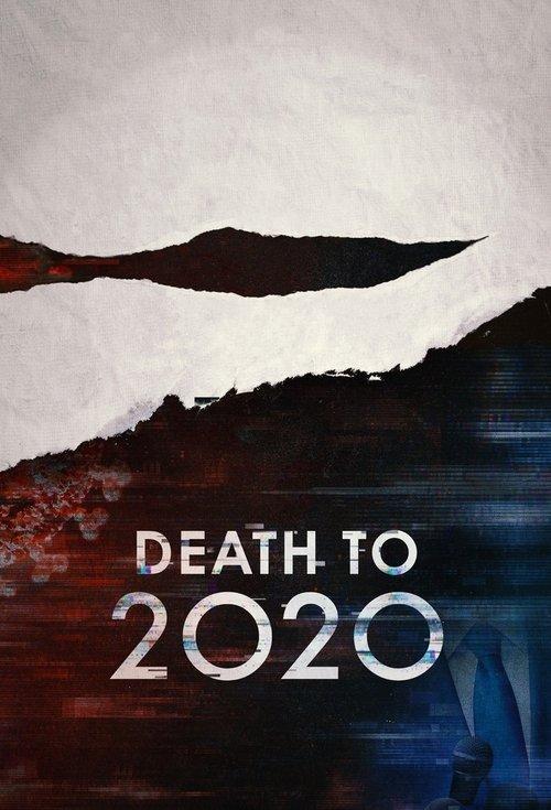 さらば! 2020年
