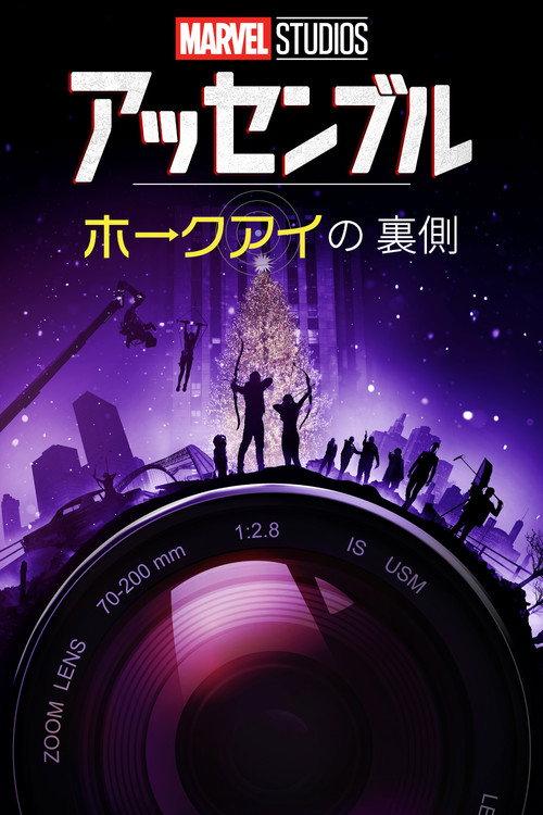 アッセンブル:ホークアイの裏側