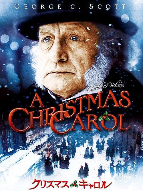 クリスマス・キャロル