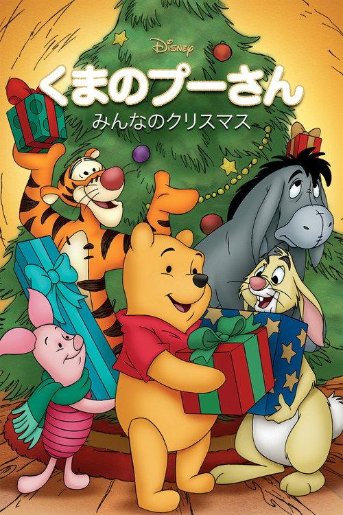 くまのプーさん/みんなのクリスマス