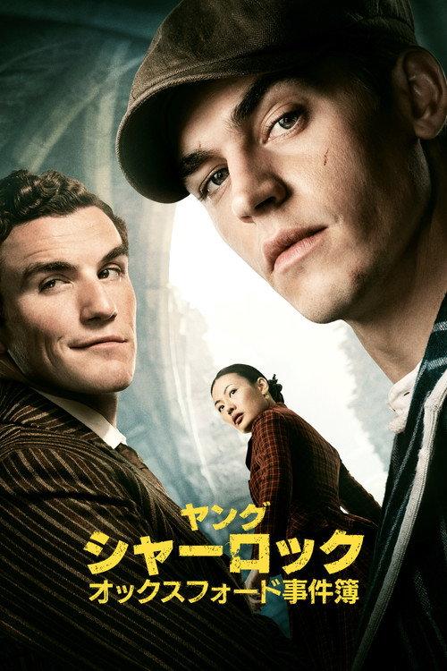ヤング・シャーロック ～オックスフォード事件簿～