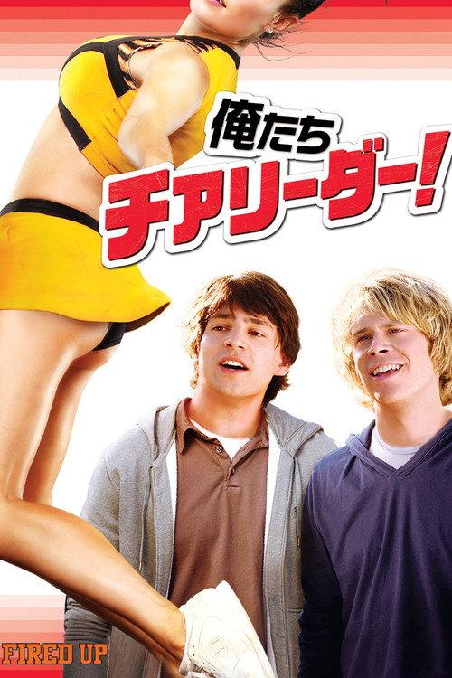 俺たちチアリーダー!