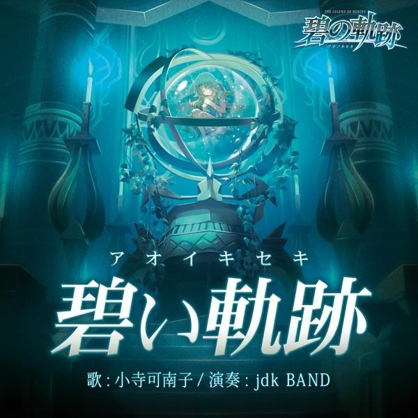碧い軌跡/小寺可南子