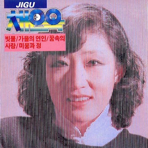 わたしの恋 (내사랑)