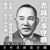 浪曲 赤城の子守唄