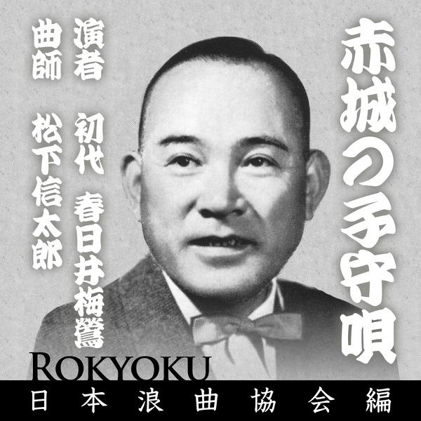 浪曲 赤城の子守唄