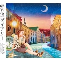 帰り道ダイアリー