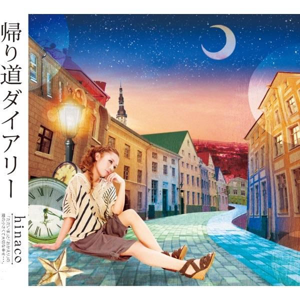 帰り道ダイアリー