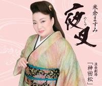 浪曲劇場「神田松」